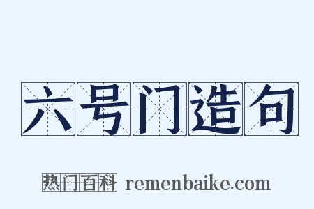 六号门造句是什么意思的图片